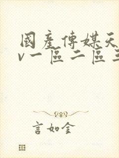 国产传媒天美av一区二区三区