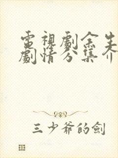 电视剧余生有你剧情分集介绍