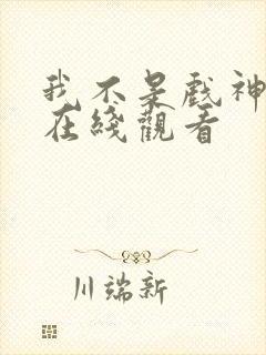 我不是戏神动漫在线观看封面