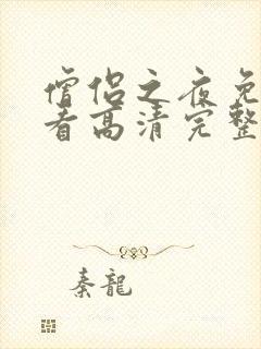 僧侣之夜免费观看高清完整版动漫