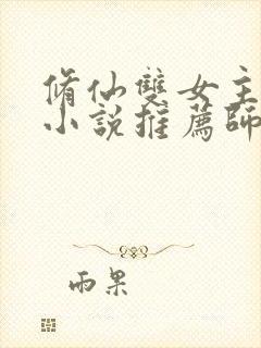 修仙双女主百合小说推荐师姐文