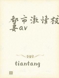 都市激情校园人妻av