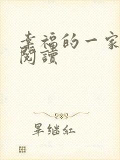幸福的一家全文阅读
