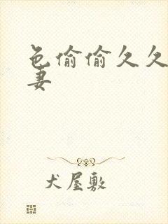 色偷偷久久久人妻