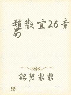 赵欢宜26章结局