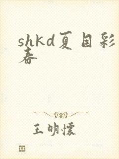 shkd夏目彩春