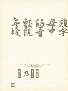 年轻的母亲2在线观看中字封面