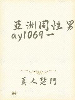 亚洲同性男男gay1069一