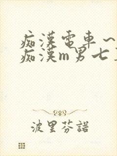 痴汉电车～人妻痴汉m男七草