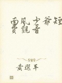 南风少爷短剧免费观看