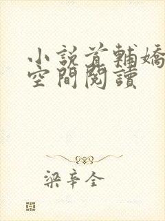 小说首辅娇妻有空间阅读