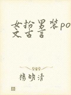 女扮男装pop文古言