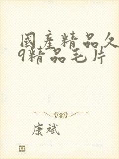 国产精品久久99精品毛片封面