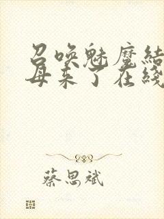 召唤魅魔结果义母来了在线