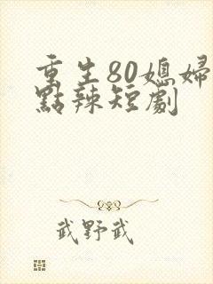 重生80媳妇有点辣短剧