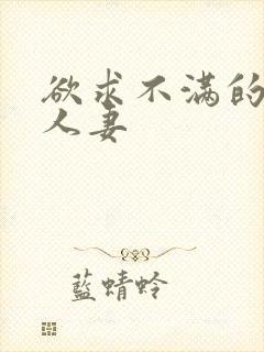 欲求不满的隔壁人妻