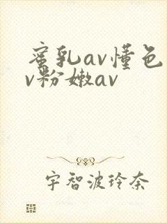 蜜乳av懂色av粉嫩av封面