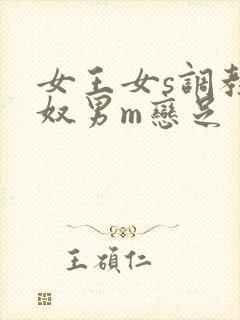 女王女s调教男奴男m恋足