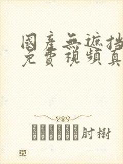 国产无遮挡裸体免费视频真人封面