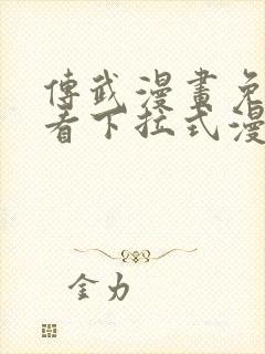传武漫画免费观看下拉式漫画星球封面