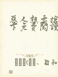 恶人想要抢救一下免费阅读下拉式奇妙漫画