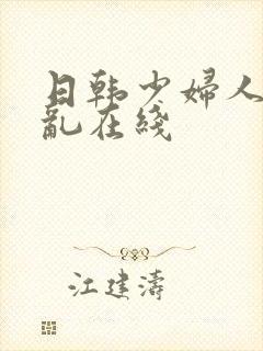 日韩少妇人妻色乱在线