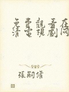 免费观看在线高清电视剧网站封面