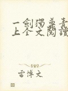 一剑独尊青鸾峰上全文阅读免费阅读