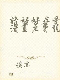 请好好疼爱里面漫画免费观看完整版