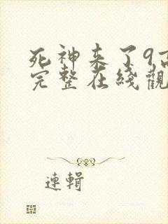 死神来了9高清完整在线观看
