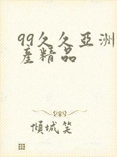 99久久亚洲国产精品封面