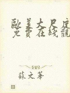 欧美大尺度黄片免费在线观看