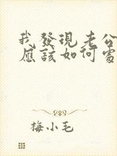我发现老公出轨应该如何处理