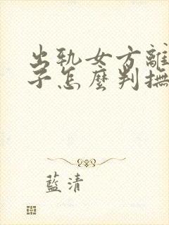 出轨女方离婚孩子怎么判抚养权