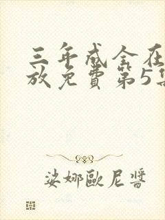 三年成全在线播放免费第5集