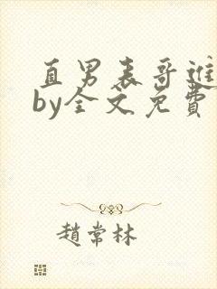 直男表哥进城记by全文免费阅读小说