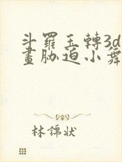 斗罗玉转3d漫画胁迫小舞沦陷