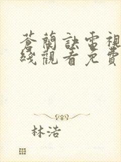 苍兰诀电视剧在线观看免费完整版
