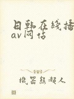 日韩在线播放的av网站