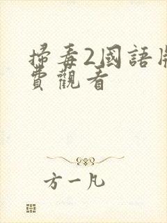 扫毒2国语版免费观看封面