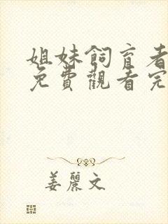 姐妹饲育者动漫免费观看完整版高清
