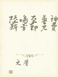 陆鸣至尊神殿最新章节免费阅读