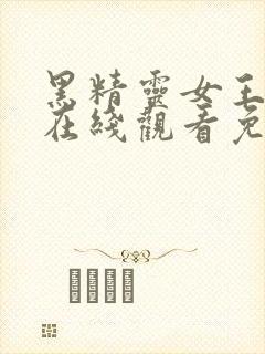 黑精灵女王动漫在线观看免费高清