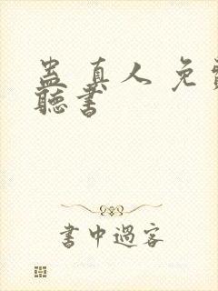蛊 真人 免费听书
