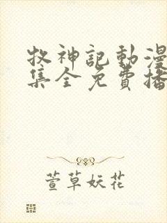 牧神记动漫66集全免费播放