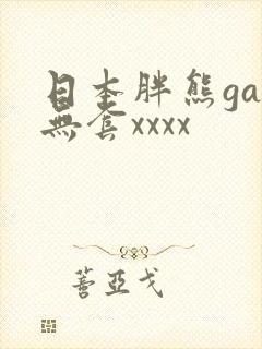 日本胖熊gay无套xxxx