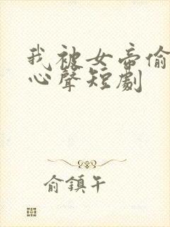 我被女帝偷听了心声短剧