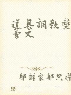 道具调教双性阴蒂文封面