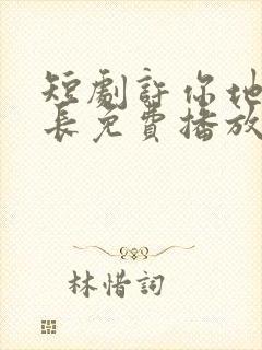 短剧许你地久婚长免费播放