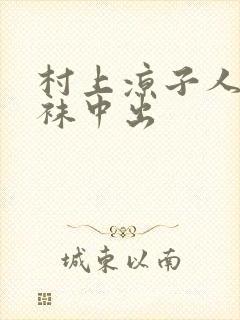 村上凉子人妻丝袜中出封面